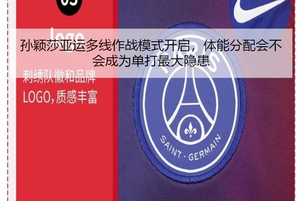 孙颖莎亚运多线作战模式开启，体能分配会不会成为单打最大隐患