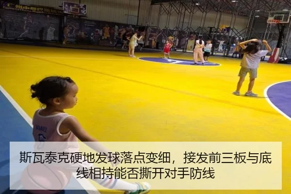 斯瓦泰克硬地发球落点变细，接发前三板与底线相持能否撕开对手防线